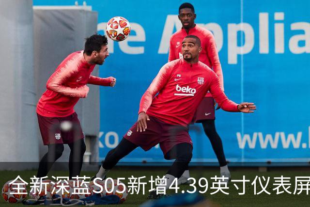 全新深蓝S05新增4.39英寸仪表屏 已上线官方商城