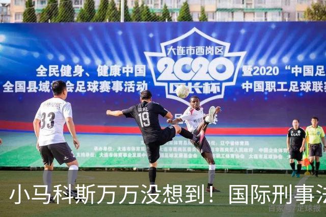 小马科斯万万没想到！国际刑事法院下令：第57号事件，踢出审判！
