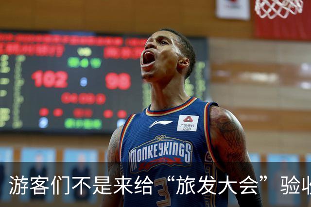 游客们不是来给“旅发大会”验收工程的！