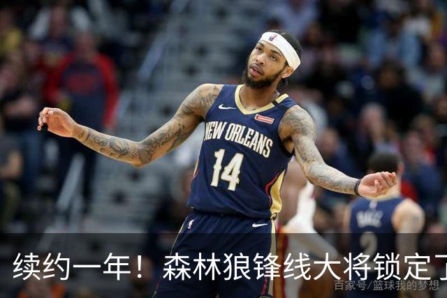 续约一年！森林狼锋线大将锁定了自己在球队中的未来？