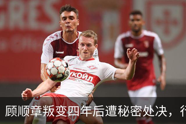 顾顺章叛变四年后遭秘密处决，行刑前为何用铁丝穿过他的肩胛骨？